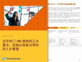 SAP SuccessFactors 研究报告预览图片：以技能为导向的人才管理三要点