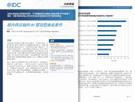 IDC 分析简报文档